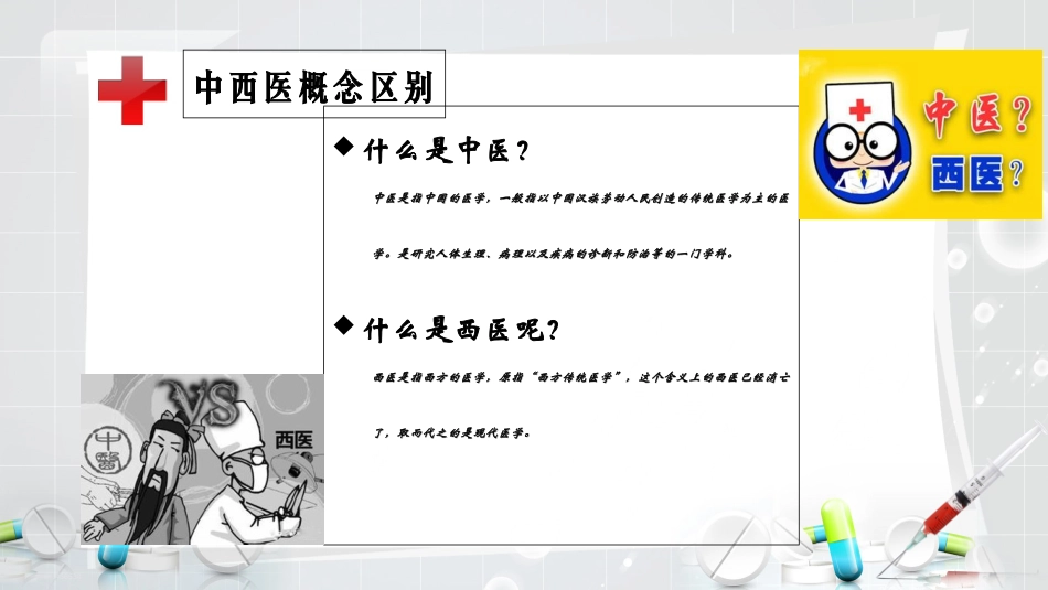 中西医的区别课件_第2页