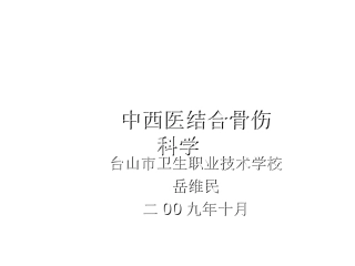 中西医结合骨伤科学