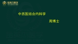 中西医结合内科学