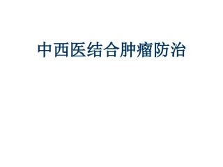 中西医结合肿瘤防治