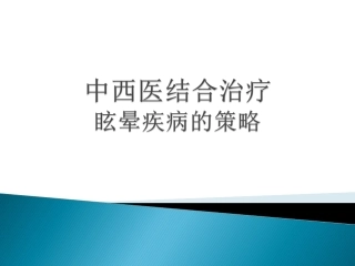 中西医治疗眩晕的策略
