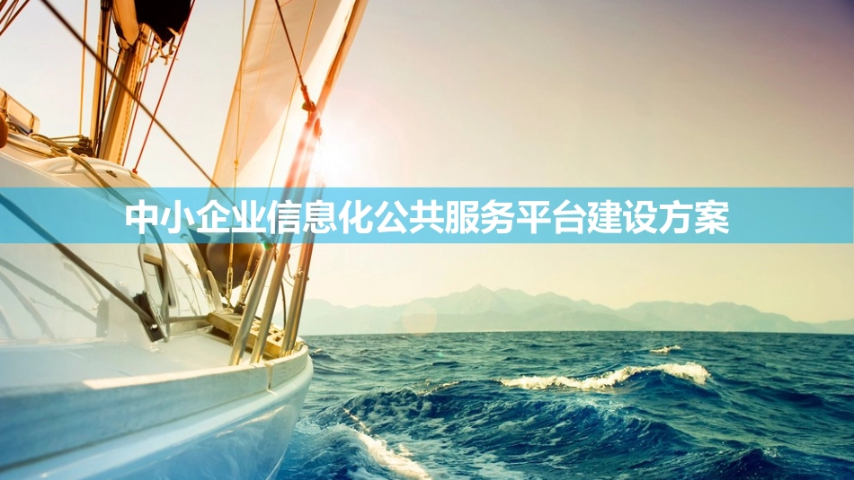 中小企业信息化公共服务平台建设方案_第1页
