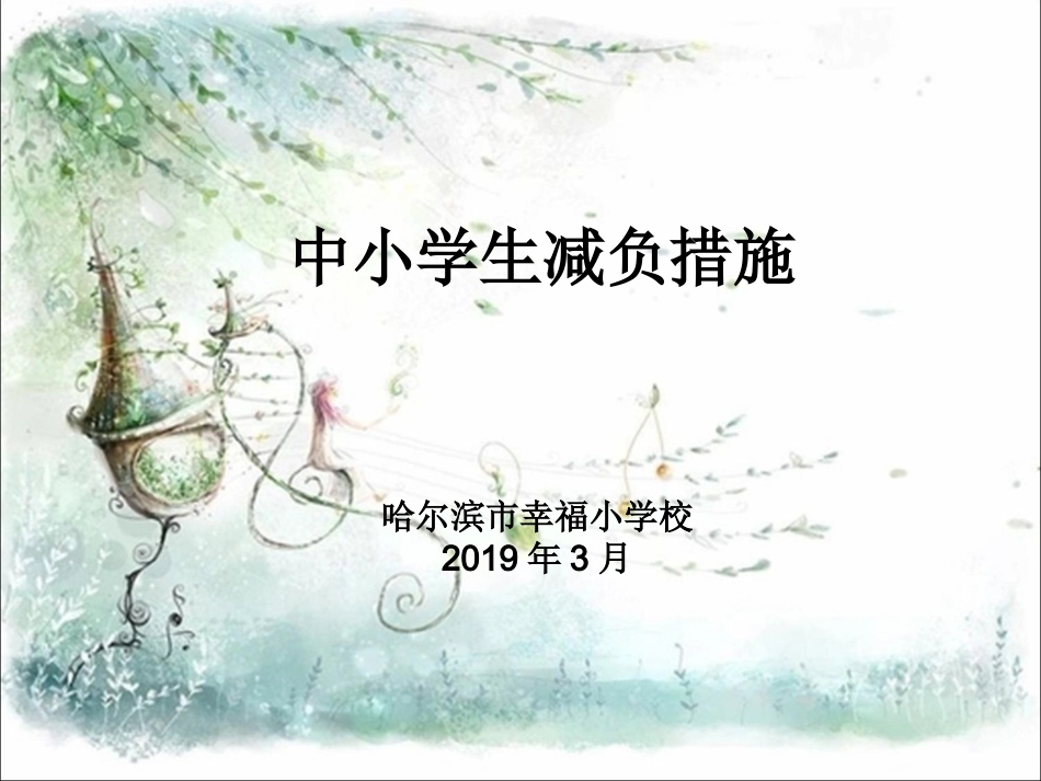 中小学生减负措施_第1页