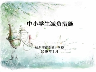 中小学生减负措施