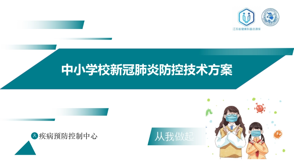 中小学校新冠肺炎防控技术方案课件_第1页