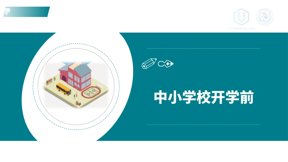 中小学校新冠肺炎防控技术方案课件_第3页
