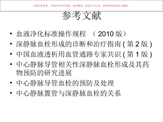 中心静脉导管血栓课件