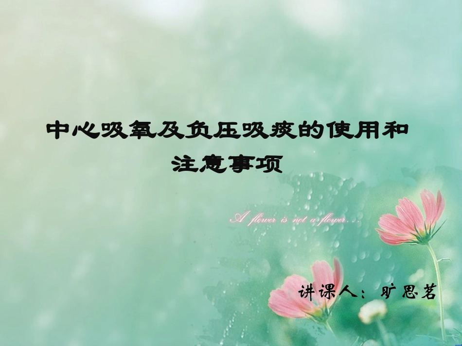 中心吸氧及负压吸_第1页