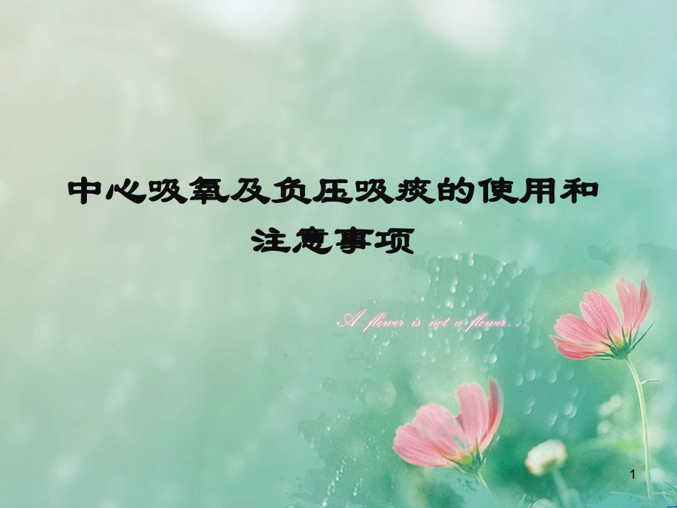 中心吸氧及负压吸课件_第1页