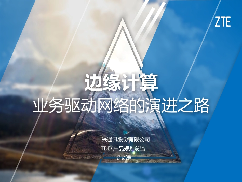 中兴V3边缘计算-业务驱动网络转型之路_第1页