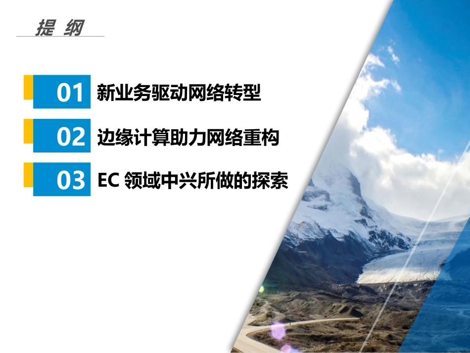 中兴V3边缘计算-业务驱动网络转型之路_第2页