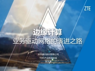 中兴V3边缘计算-业务驱动网络转型之路