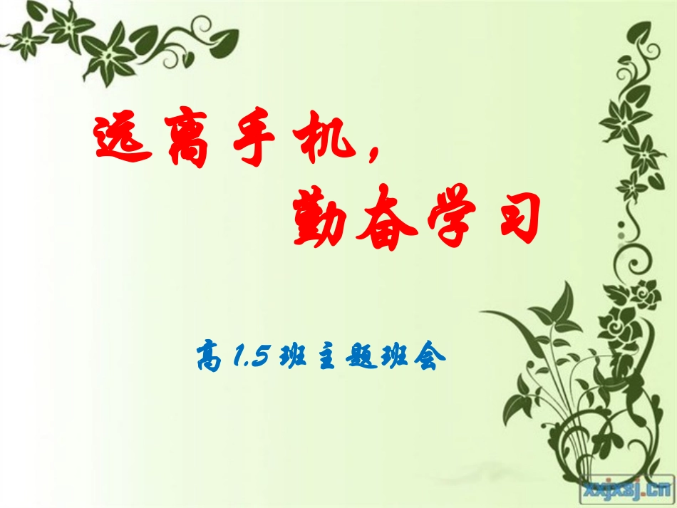 中学生拒绝手机主题班会_第1页