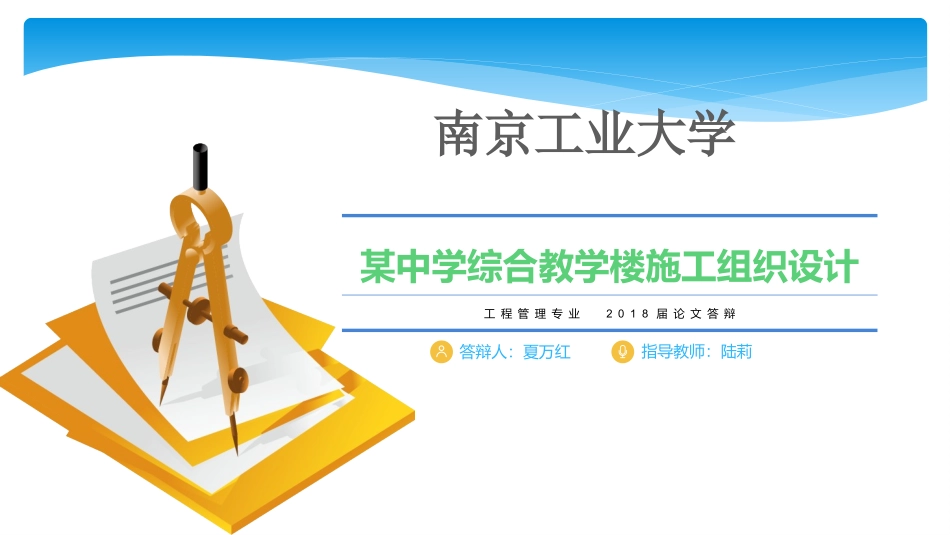 中学综合教学楼施工组织设计毕业设计答辩_第1页