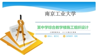 中学综合教学楼施工组织设计毕业设计答辩