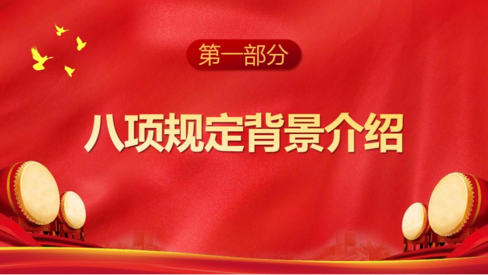 中央八项规定_第3页