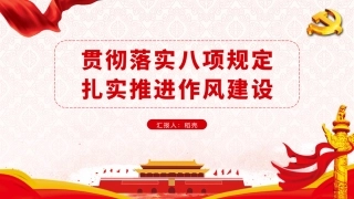 中央八项规定课件