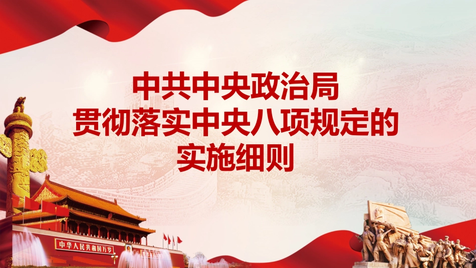中央八项规定实施细则解读_第1页