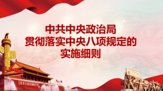 中央八项规定实施细则解读