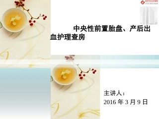 中央性前置胎盘产后出血护理查房精讲