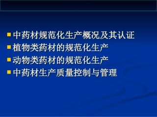 中药材规范化生产