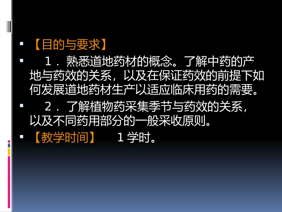 中药的产地和采集_第2页