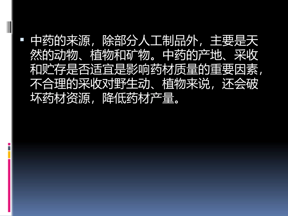 中药的产地和采集_第3页