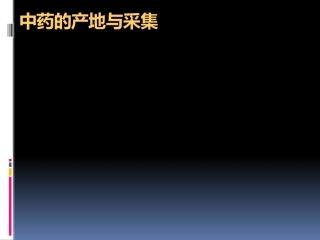 中药的产地和采集