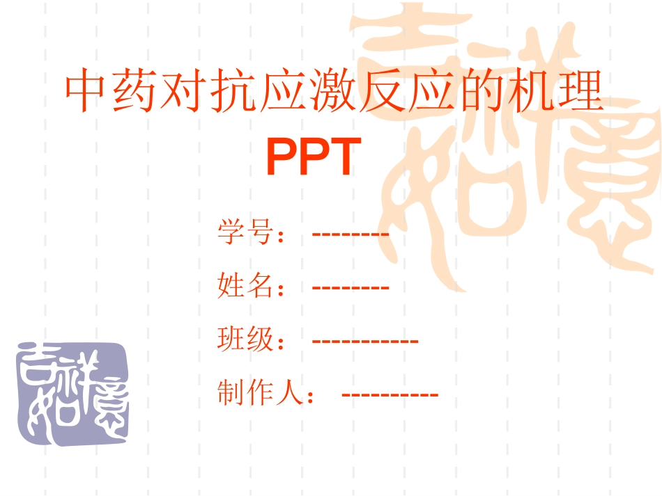 中药对抗应激反应机理_第1页