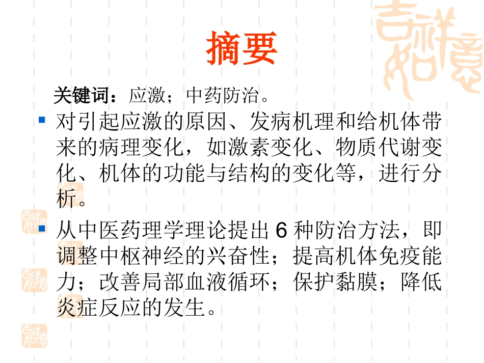 中药对抗应激反应机理_第2页