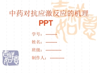 中药对抗应激反应机理