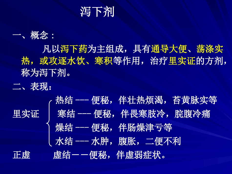 中药方剂学泻下剂_第1页