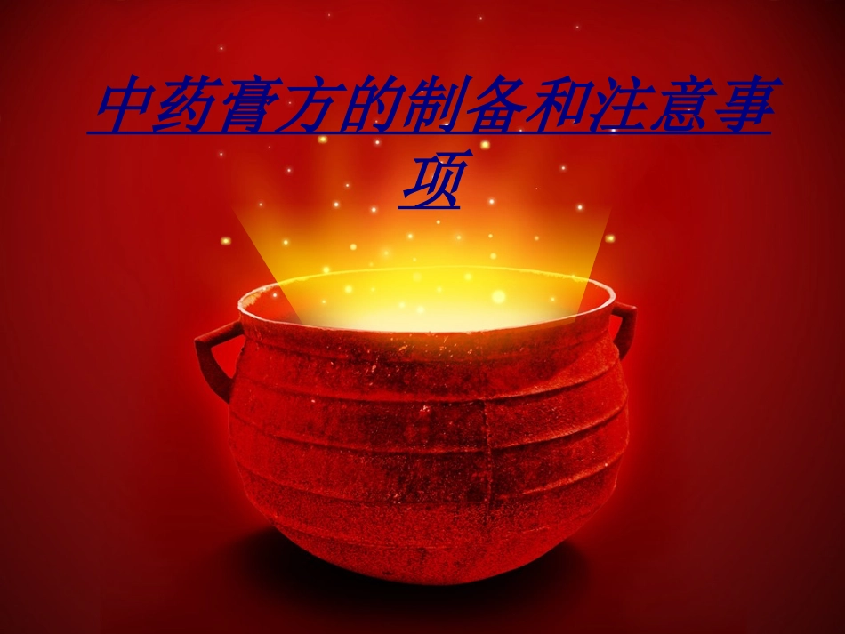 中药膏方的制备和注意事项讲义_第1页