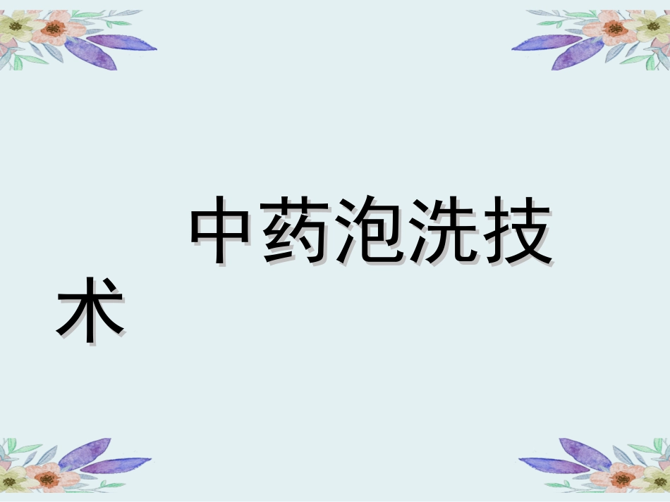 中药泡洗技术_第1页