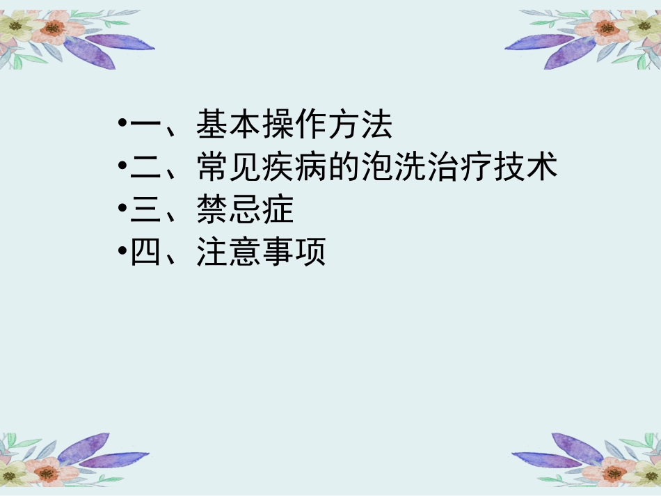 中药泡洗技术_第3页