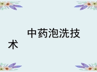 中药泡洗技术