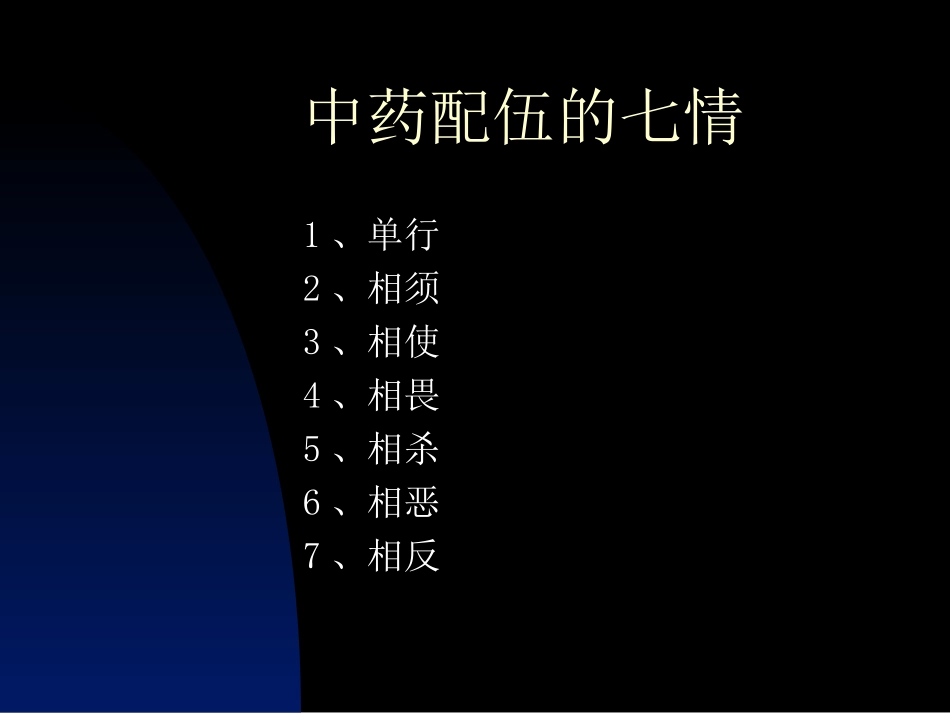 中药培训讲义资料文档_第2页