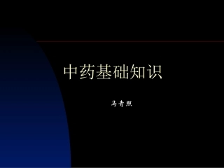 中药培训讲义资料文档