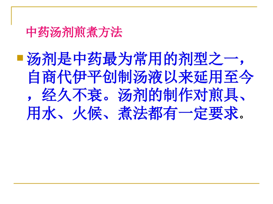 中药汤剂煎煮方法培训课件_第2页