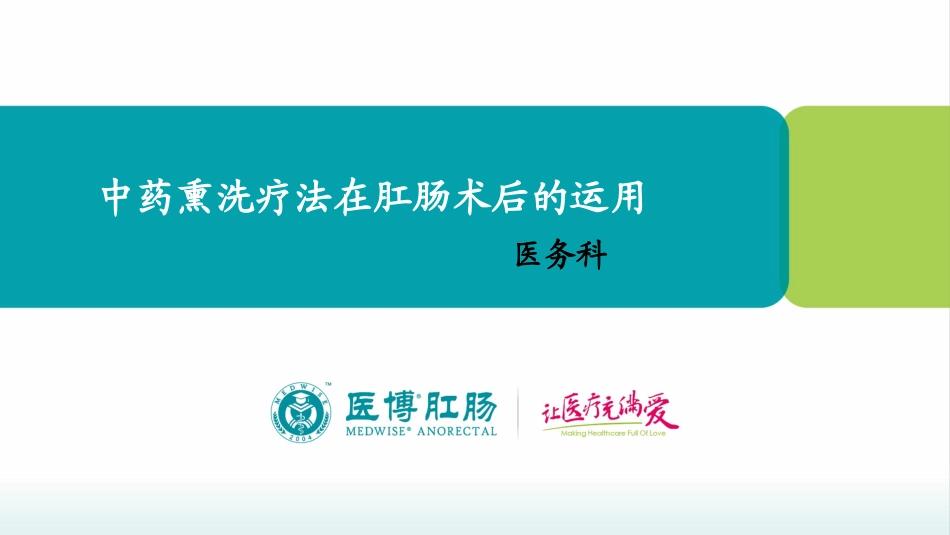 中药熏洗疗法在肛肠疾病术后的运用分析_第1页