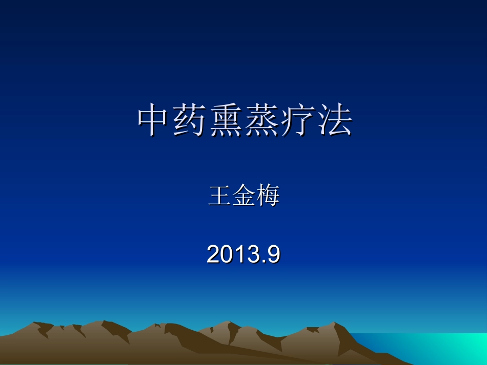 中药熏蒸疗法_第1页