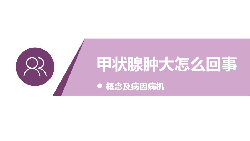 中医辨证论治甲状腺肿大_第3页
