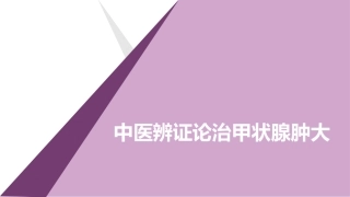 中医辨证论治甲状腺肿大