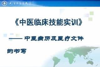 中医病历及医疗文件的书写