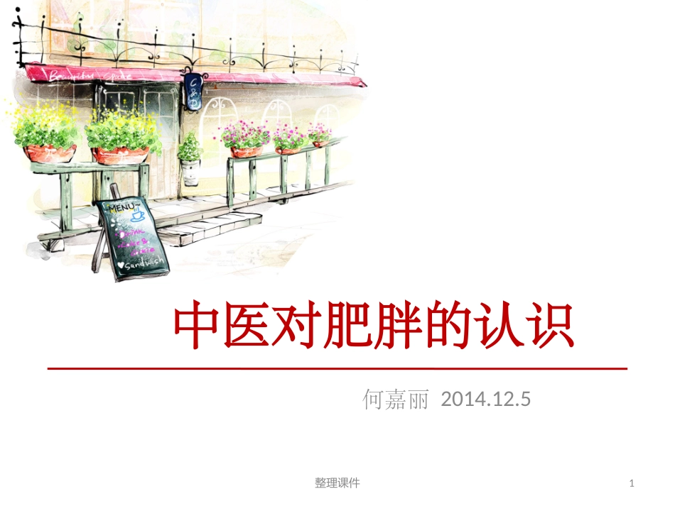 中医对肥胖的认识_第1页