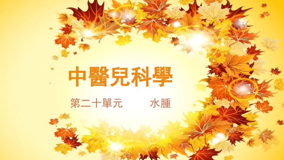 中医儿科学课件水肿_第1页