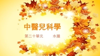 中医儿科学课件水肿