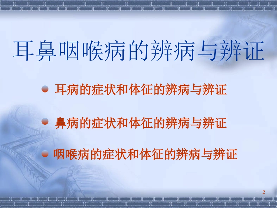 中医耳鼻咽喉科学精_第2页