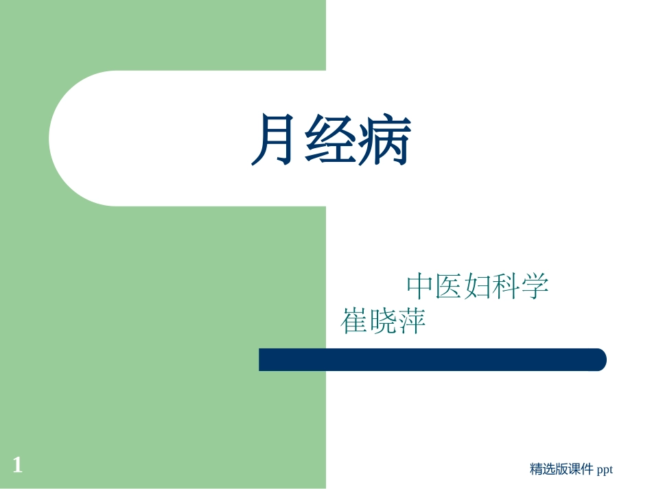 中医妇科课件月经病_第1页