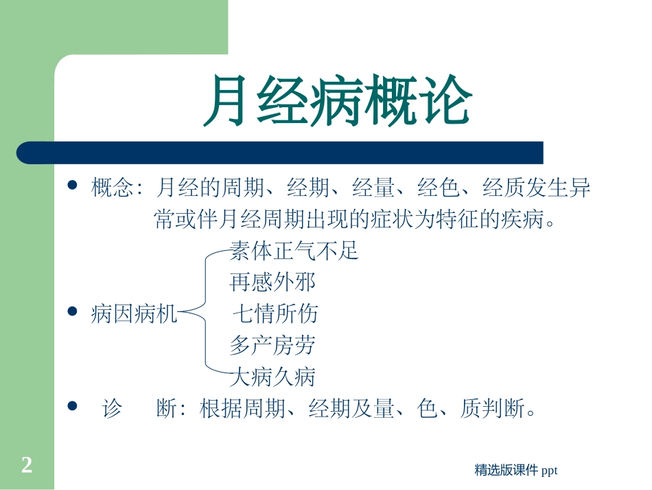 中医妇科课件月经病_第2页